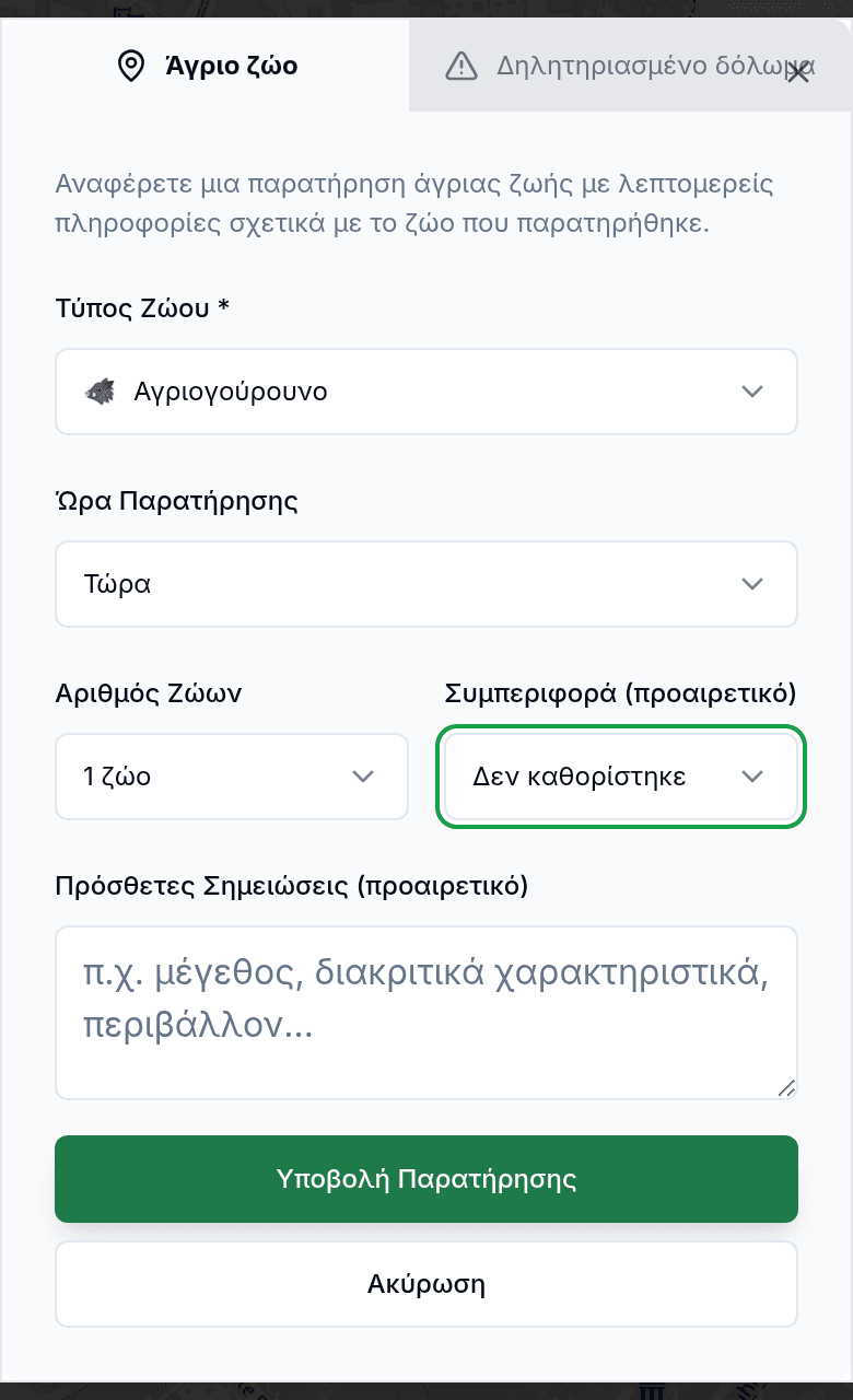 Αναφορά εντοπισμού με είδος ζώου και κατεύθυνση