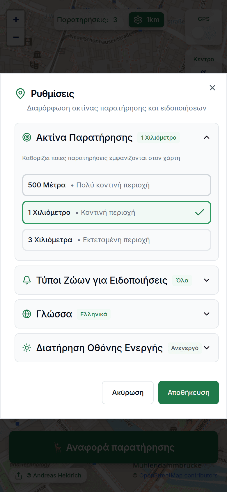 Ρυθμίσεις με ακτίνα εντοπισμού και ειδοποιήσεις