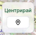Бутон за центриране