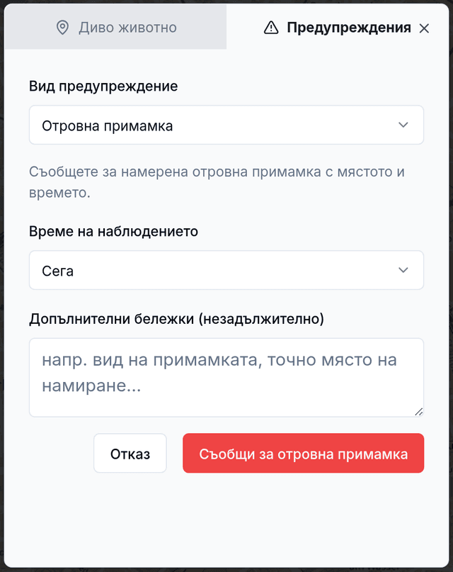 Съобщаване на отровни примамки