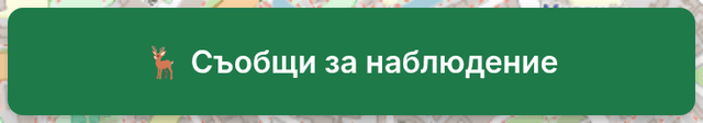 Бутон за докладване на наблюдение