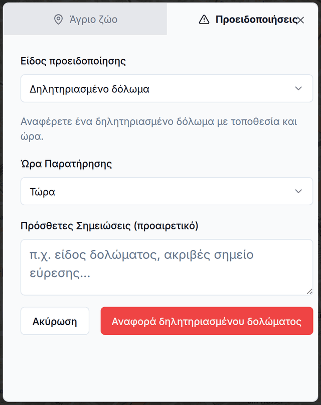 Αναφορά δηλητηριασμένου δολώματος