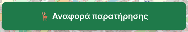 Κουμπί αναφοράς παρατήρησης
