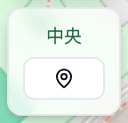 中央ボタン
