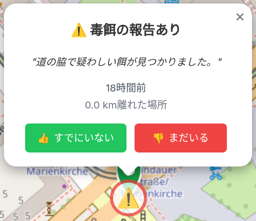 毒餌を報告する