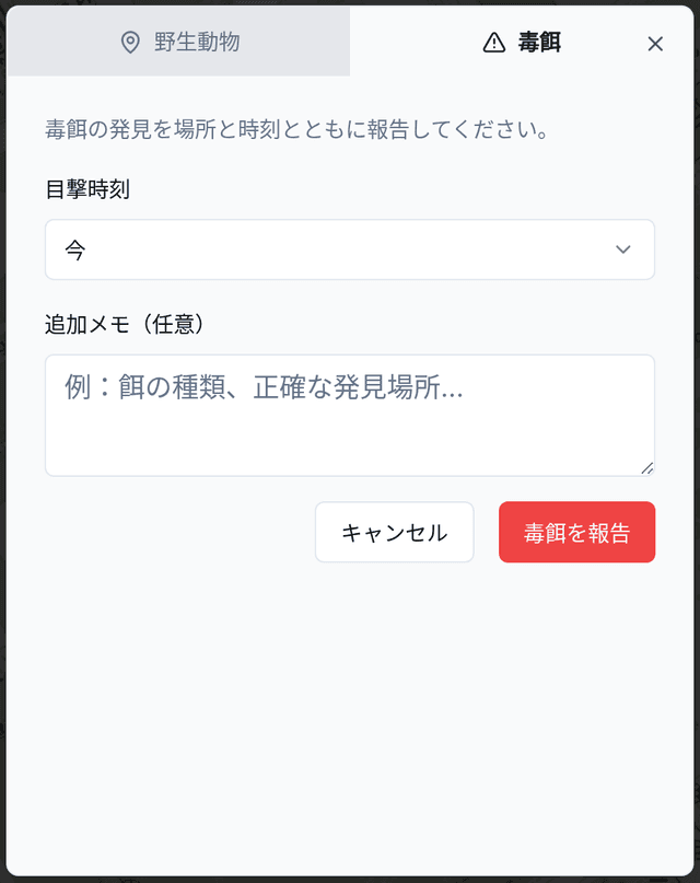 毒餌を報告する