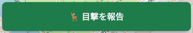 目撃報告ボタン