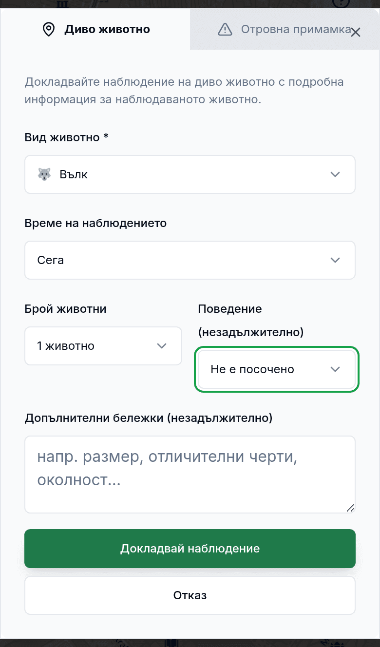 Съобщаване на наблюдение с вид животно и посока