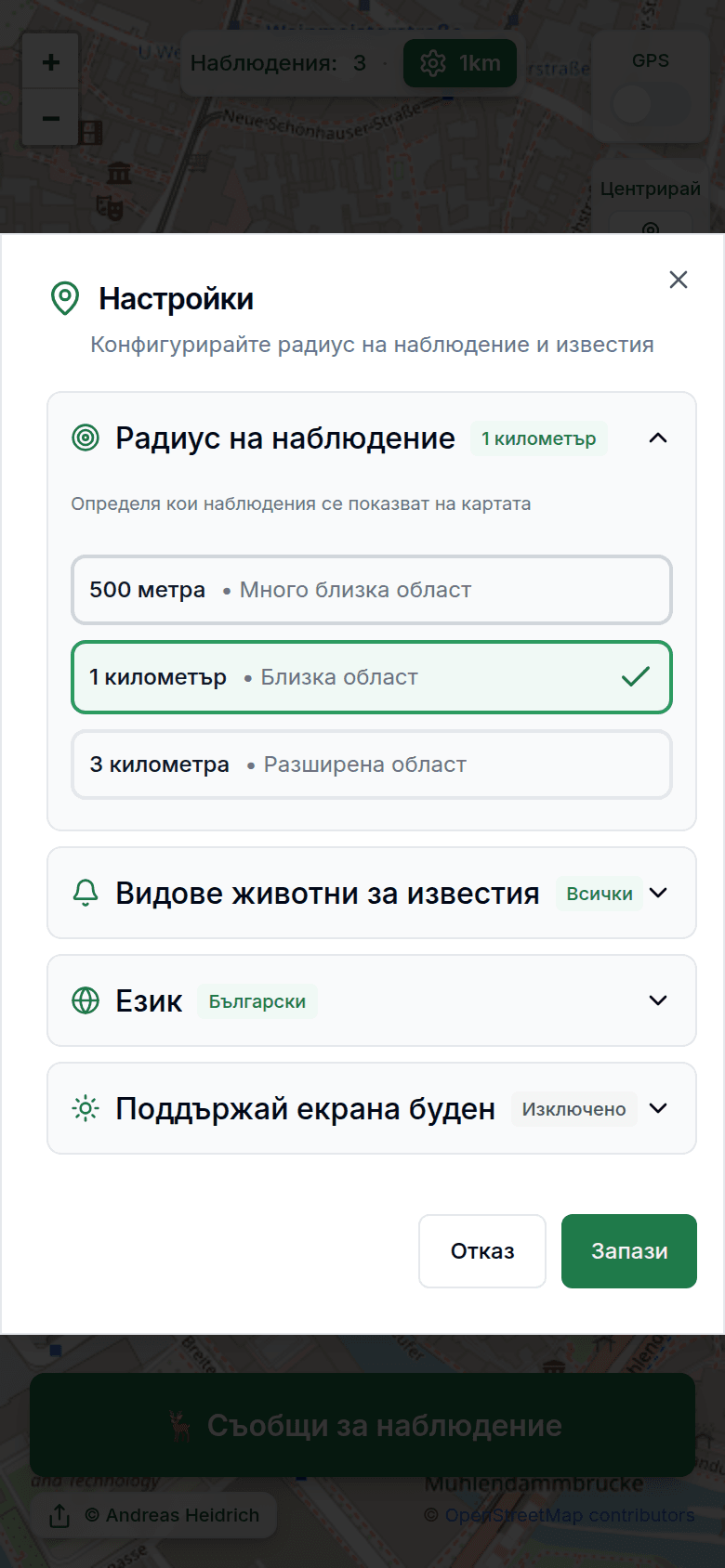 Настройки с радиус на наблюдение и известия